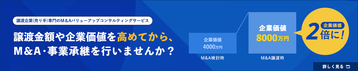 譲渡企業(売り手)専門のM&Aバリューアップコンサルティングサービス