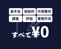 「着手金・相談料・中間費用・調査・評価・書類作成」すべて¥0
