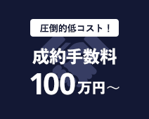 「圧倒的低コスト！」成約手数料100万円～